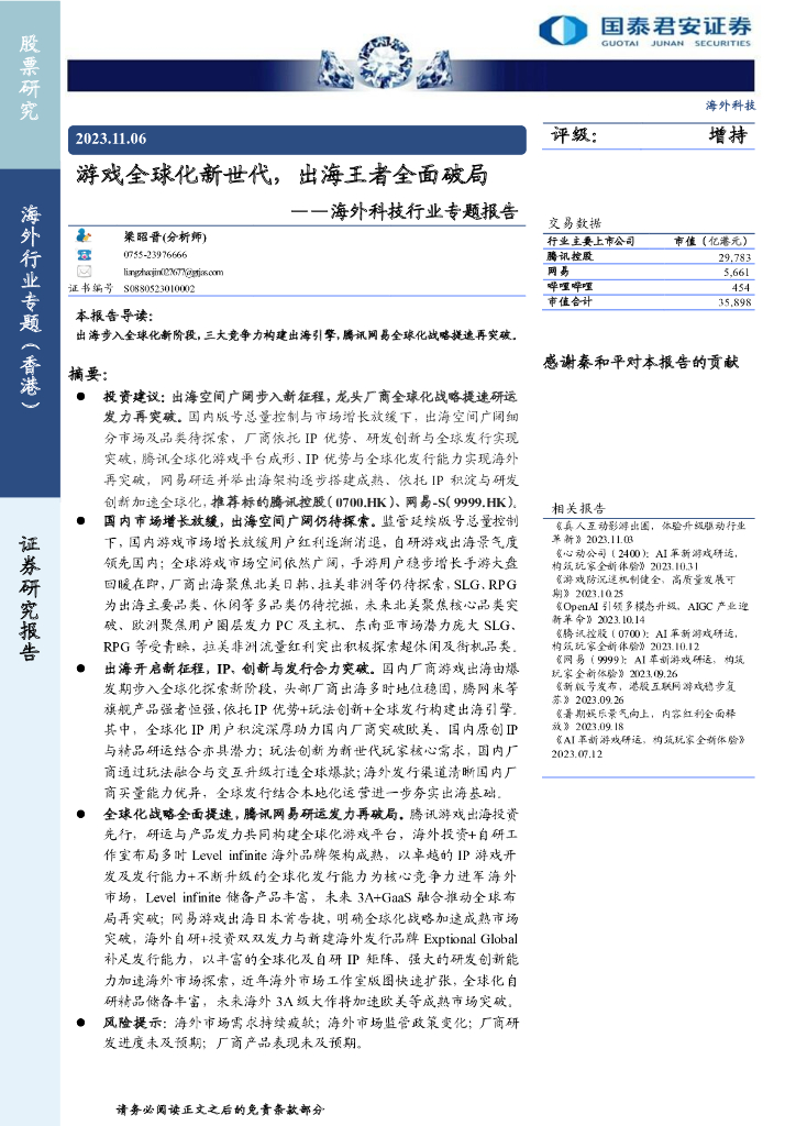 国泰君安证券：游戏全球化新世代，出海王者全面破局——海外科技行业专题报告