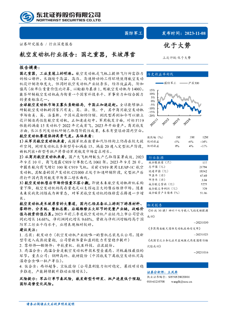 东北证券：航空发动机行业研究报告：国之重器，长坡厚雪