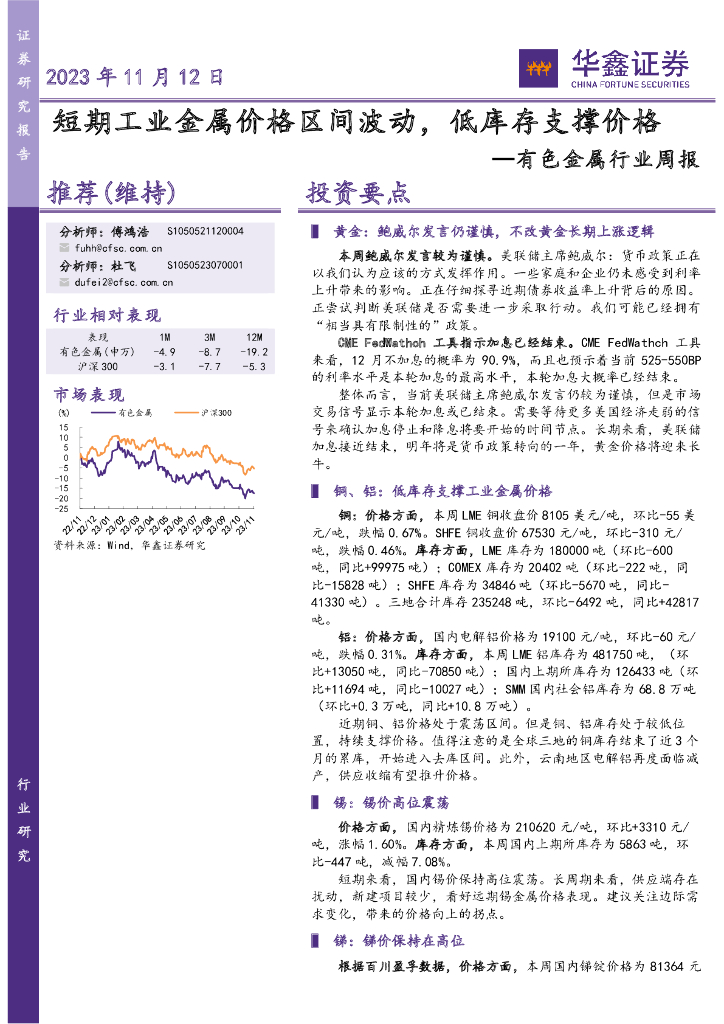 华鑫证券：有色金属行业周报：短期工业金属价格区间波动，低库存支撑价格