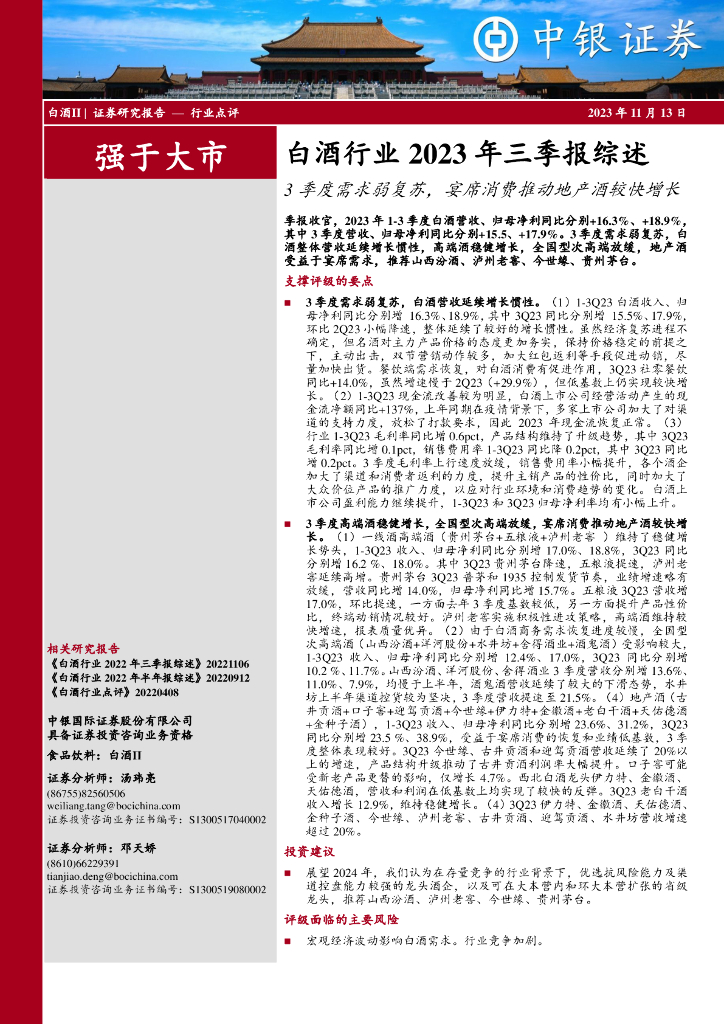 中银证券：白酒行业2023年三季报综述：3季度需求弱复苏，宴席消费推动地产酒较快增长