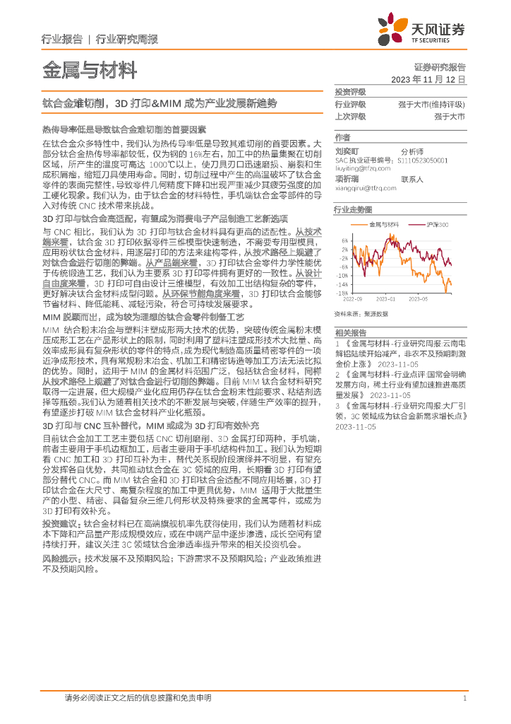 天风证券：金属与材料行业研究周报：钛合金难切削，3D打印、MIM成为产业发展新趋势