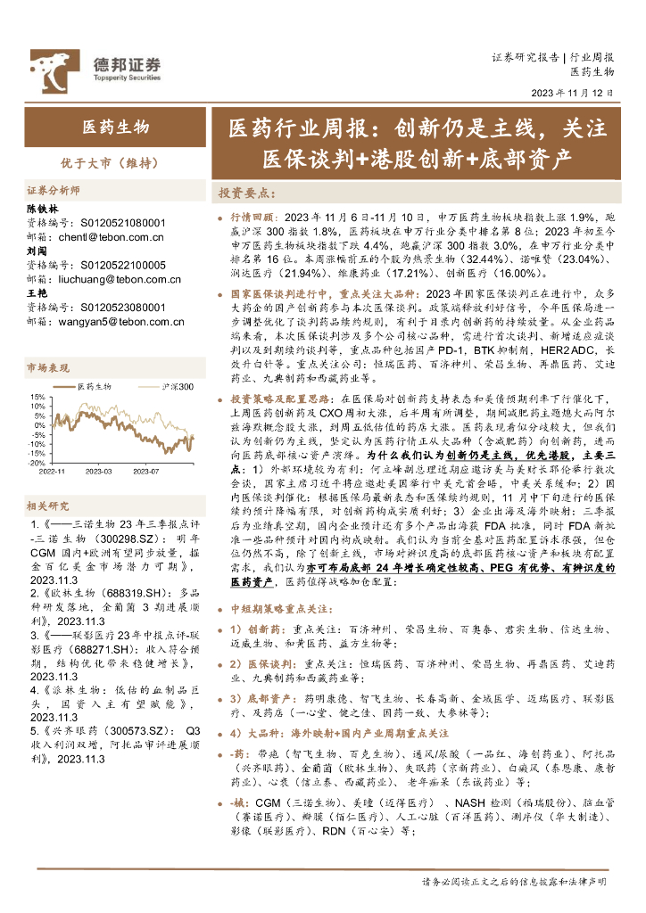 德邦证券：医药行业周报：创新仍是主线，关注医保谈判+港股创新+底部资产