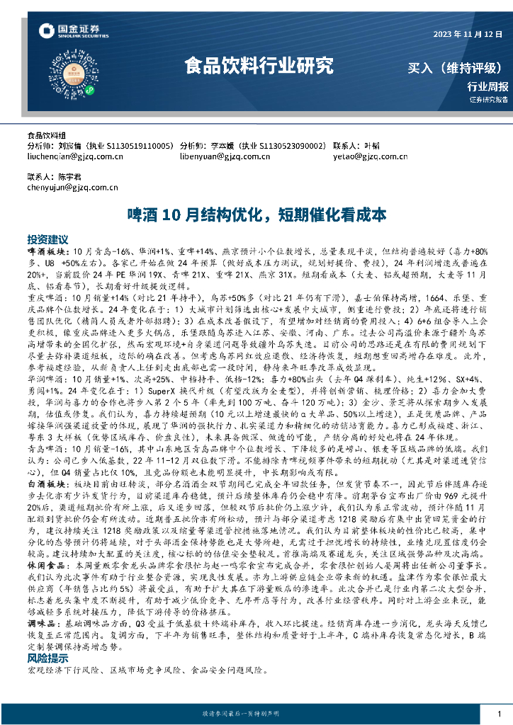 国金证券：食品饮料行业研究：啤酒10月结构优化，短期催化看成本