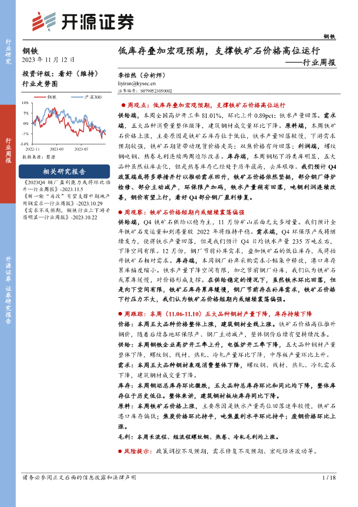 开源证券：钢铁行业周报：低库存叠加宏观预期，支撑铁矿石价格高位运行
