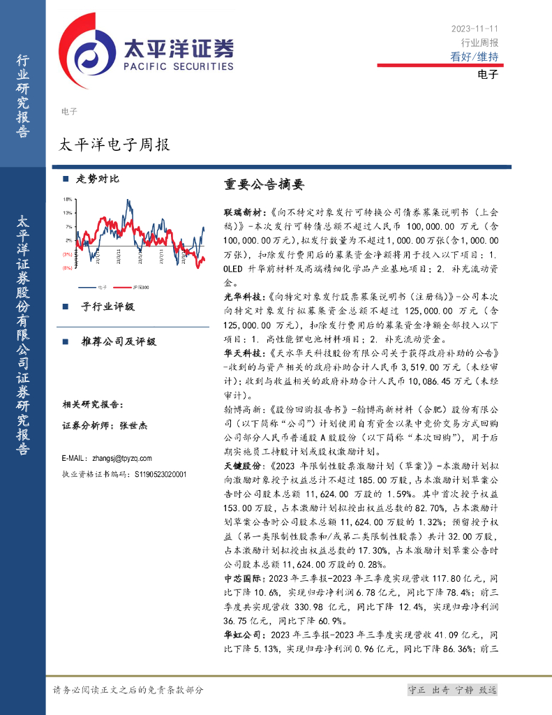 太平洋证券：太平洋电子周报