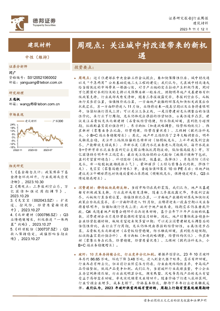 德邦证券：建筑材料周观点：关注城中村改造带来的新机遇
