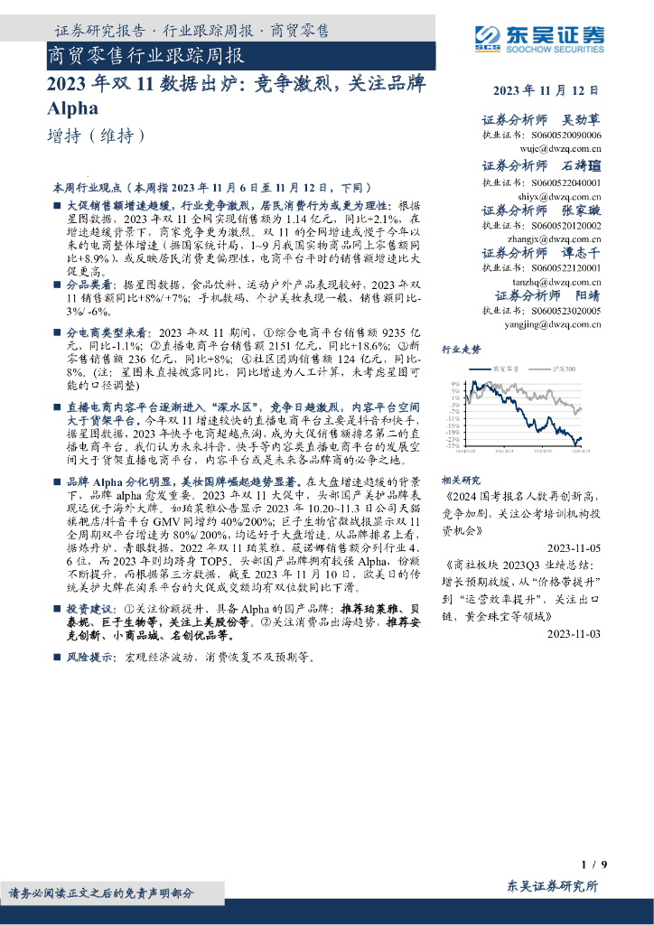 东吴证券：商贸零售行业跟踪周报：2023年双11数据出炉：竞争激烈，关注品牌Alpha