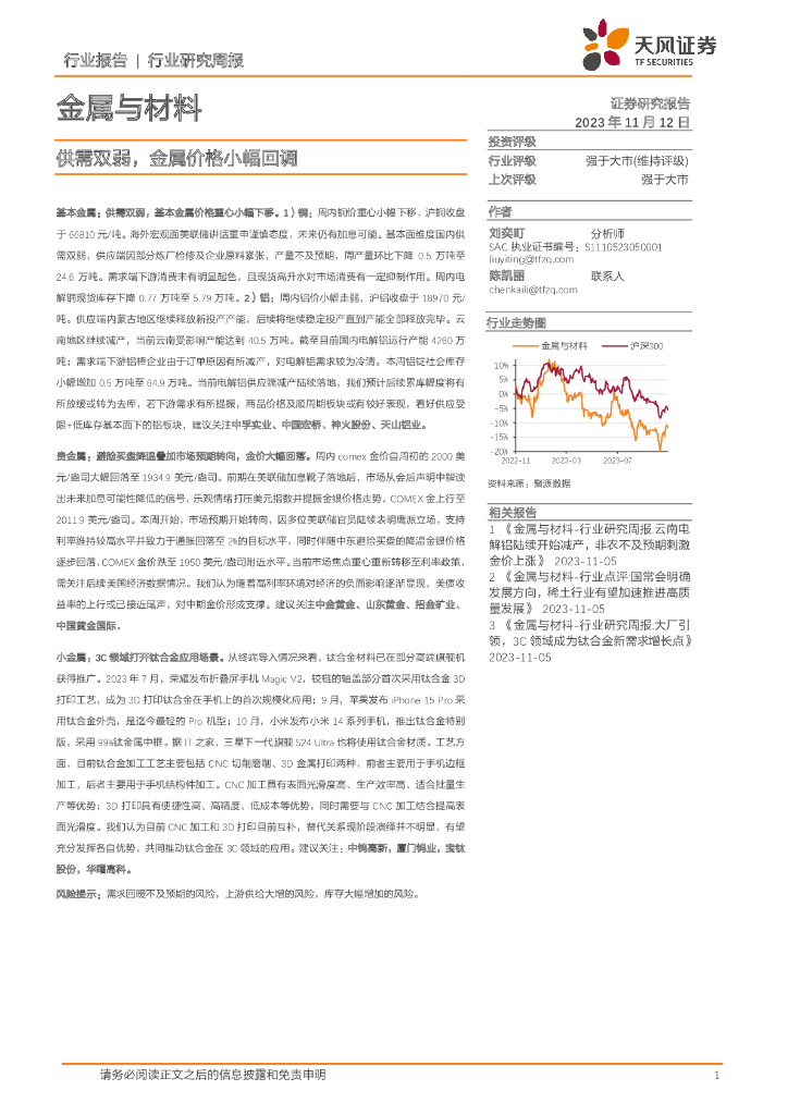天风证券：金属与材料行业研究周报：供需双弱，金属价格小幅回调