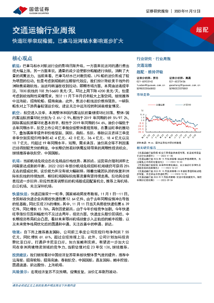 国信证券：交通运输行业周报：<em>快递</em>旺季表现稳健，巴拿马运河枯水影响逐步扩大