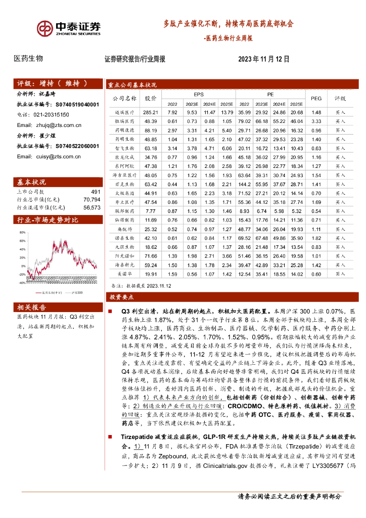 中泰证券：医药生物行业周报：多肽产业催化不断，持续布局医药底部机会
