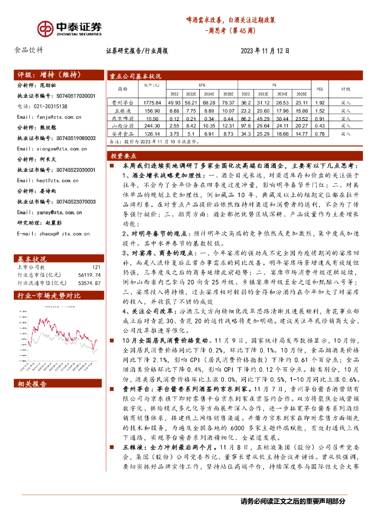 中泰证券：食品饮料周思考（第45周）：啤酒需求改善，白酒关注近期政策