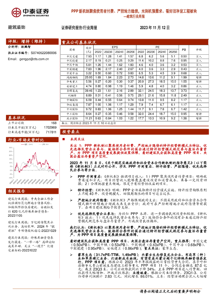中泰证券：建筑行业周报：PPP新机制聚焦使用者付费、严控地方隐债，光刻机强需求、看好洁净室工程板块