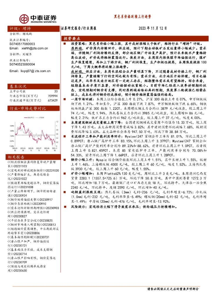中泰证券：钢铁行业周报：黑色系价格延续上行趋势