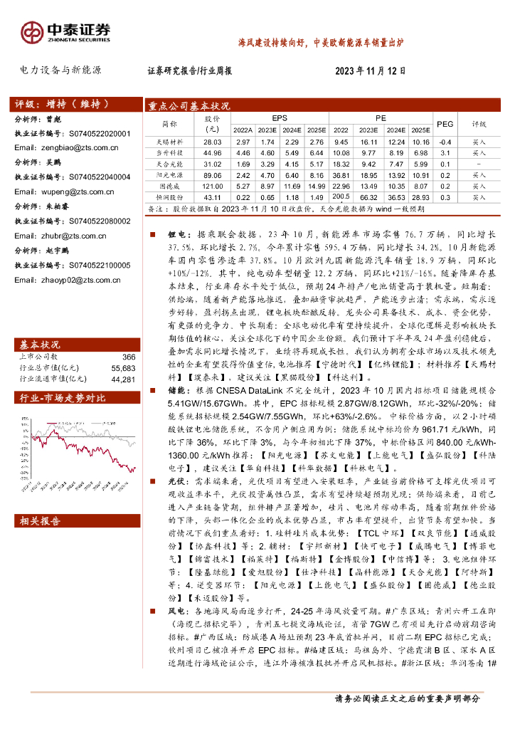 中泰证券：电力设备与新<em>能源</em>行业周报：海风建设持续向好，中美欧新<em>能源</em>车销量出炉 海报
