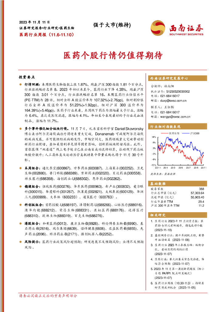 西南证券：医药行业周报：医药个股行情仍值得期待