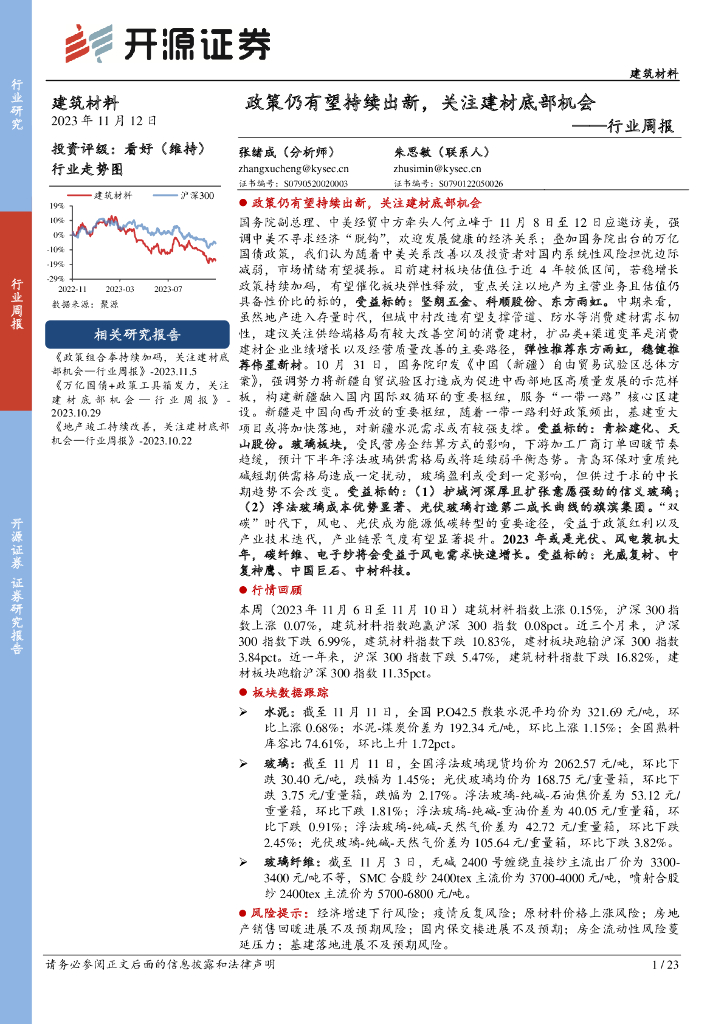 开源证券：建筑材料行业周报：政策仍有望持续出新，关注建材底部机会