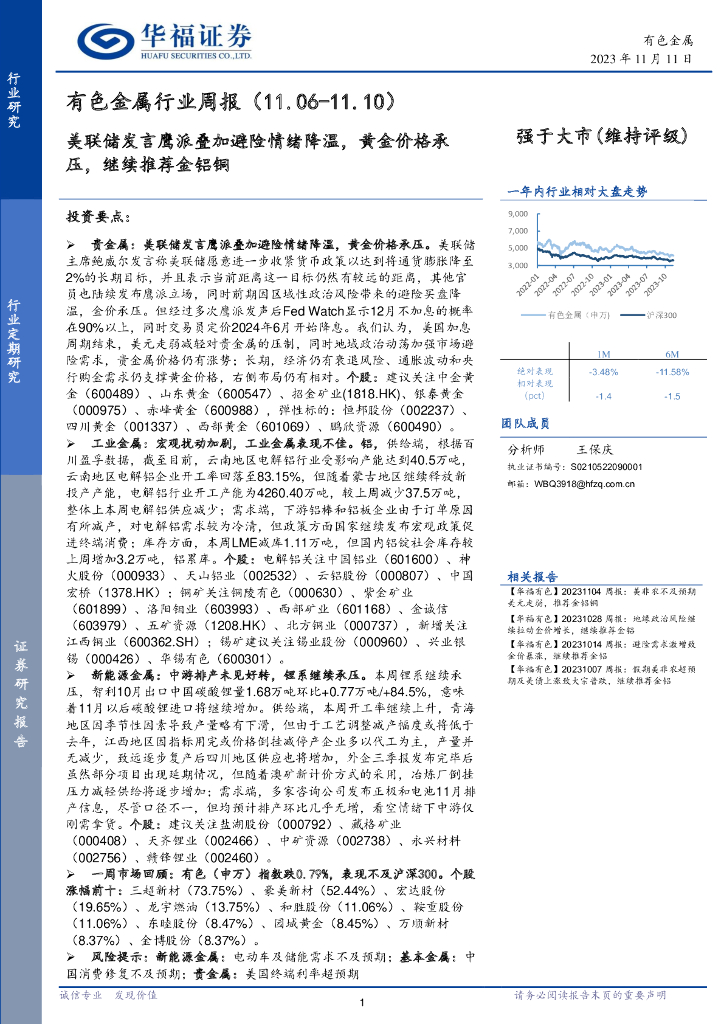 华福证券：有色金属行业周报：美联储发言鹰派叠加避险情绪降温，黄金价格承压，继续推荐金铝铜
