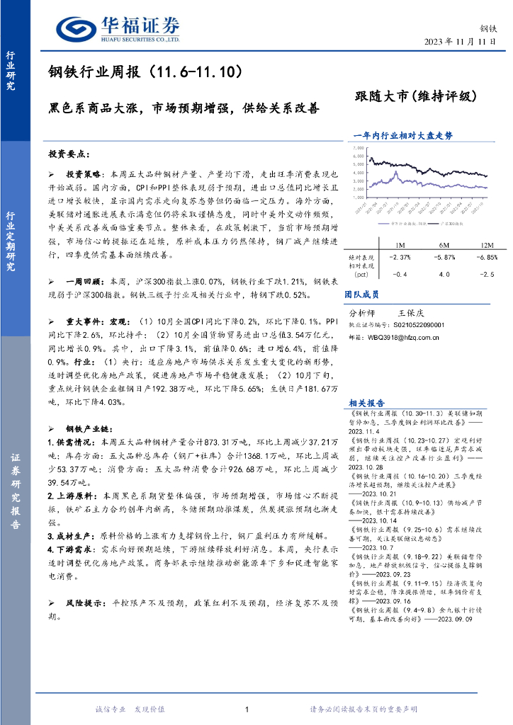 华福证券：钢铁行业周报：黑色系商品大涨，市场预期增强，供给关系改善