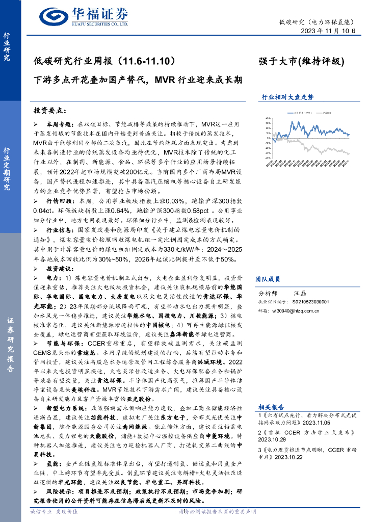 华福证券：低碳研究行业周报：下游多点开花叠加国产替代，MVR行业迎来成长期
