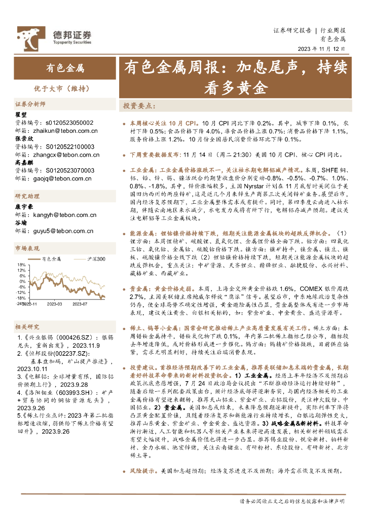 德邦证券：有色金属周报：加息尾声，持续看多黄金