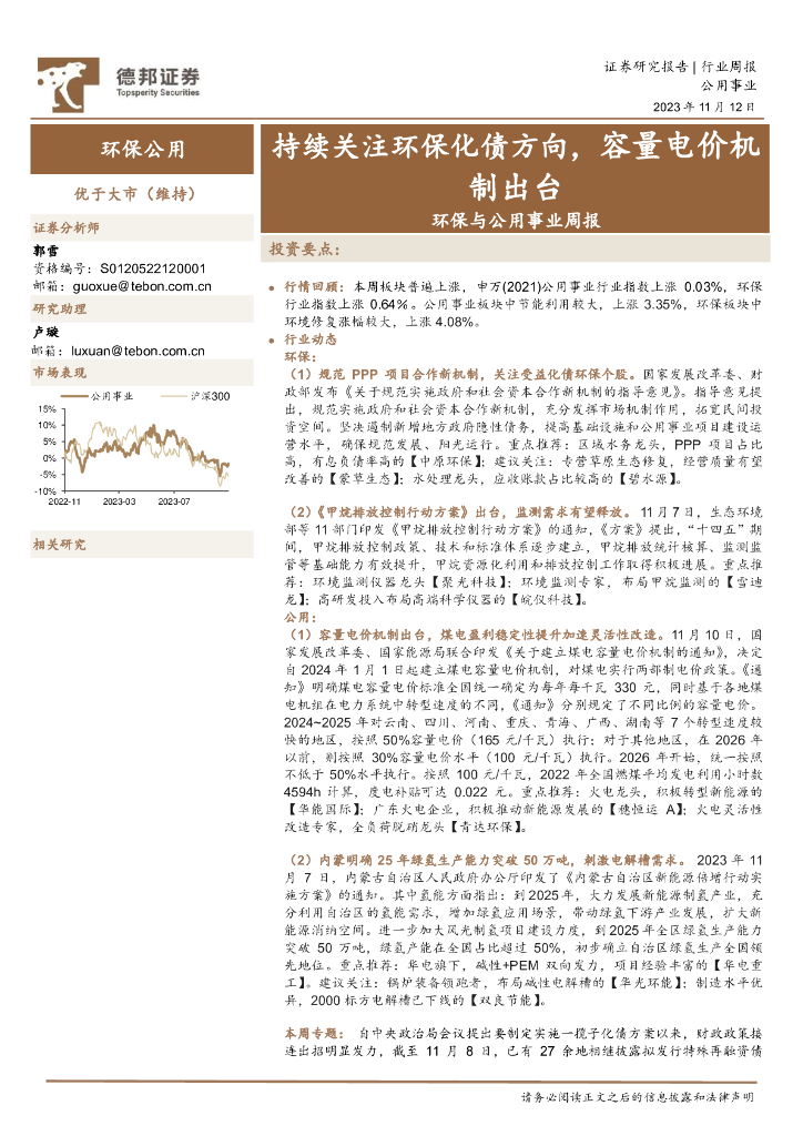 德邦证券：环保与公用事业周报：持续关注环保化债方向，容量电价机制出台