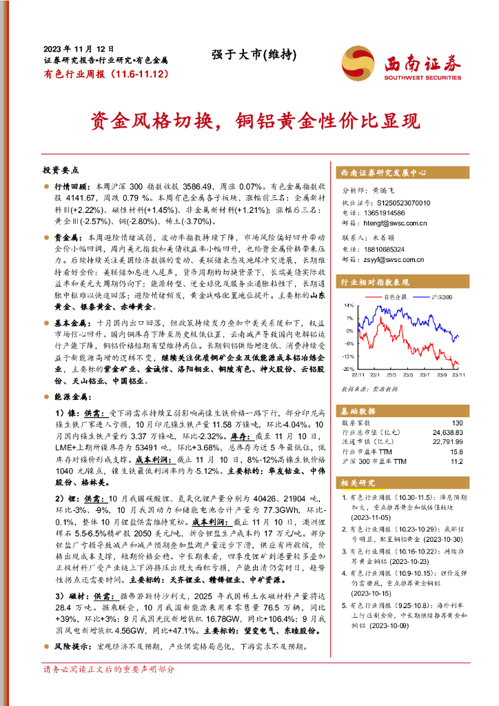 西南证券：有色行业周报：资金风格切换，铜铝黄金性价比显现