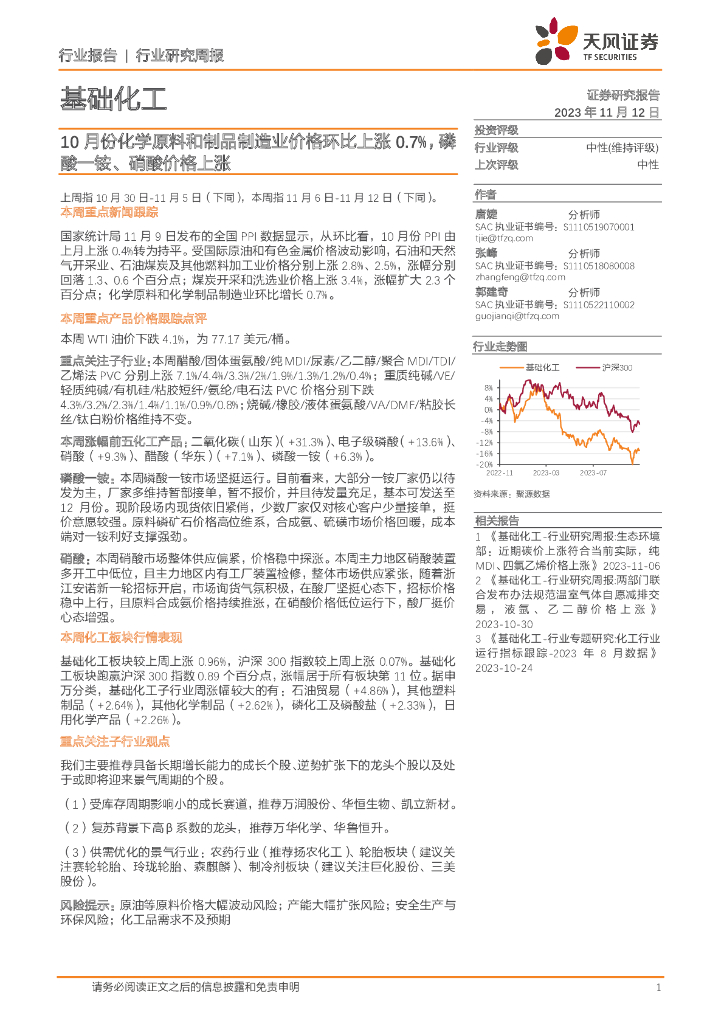 天风证券：基础化工行业研究周报：10月份化学原料和制品制造业价格环比上涨0.7%，磷酸一铵、硝酸价格上涨