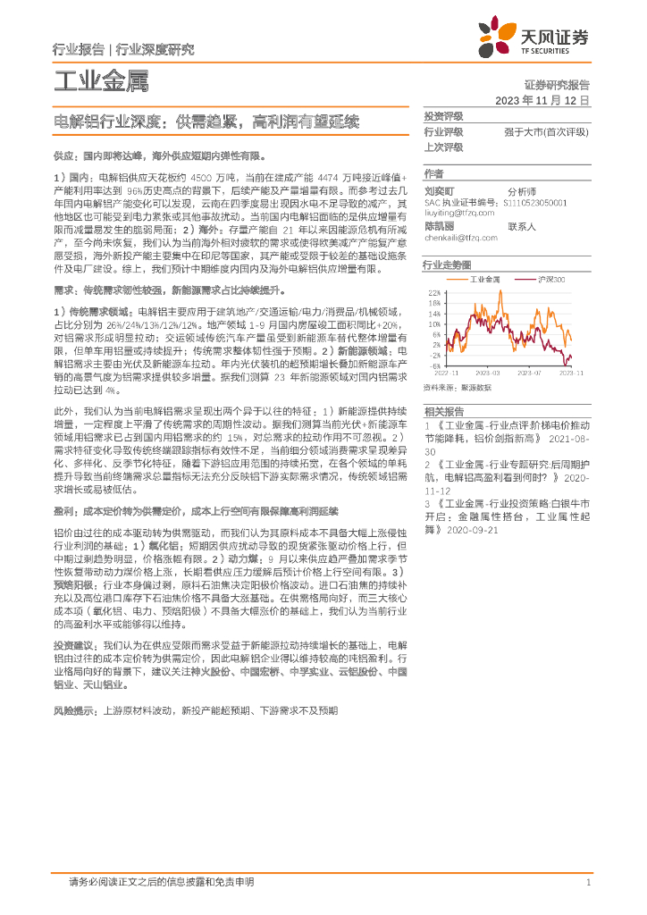 天风证券：工业金属行业深度研究：电解铝行业深度：供需趋紧，高利润有望延续