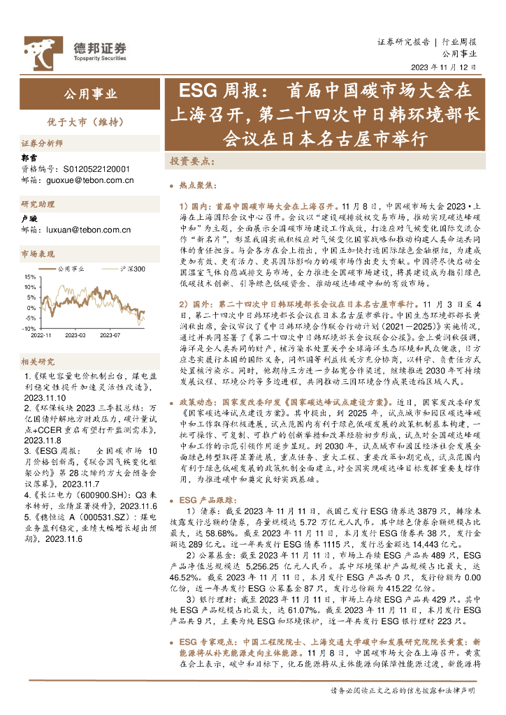 德邦证券：ESG周报：首届中国碳市场大会在上海召开，第二十四次中日韩环境部长会议在日本名古屋市举行