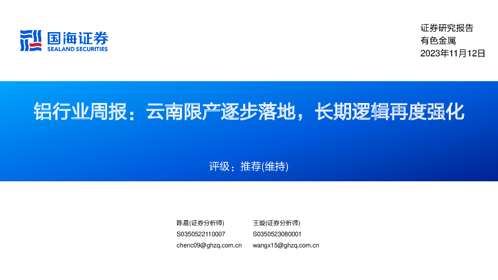 国海证券：铝行业周报：云南限产逐步落地，长期逻辑再度强化