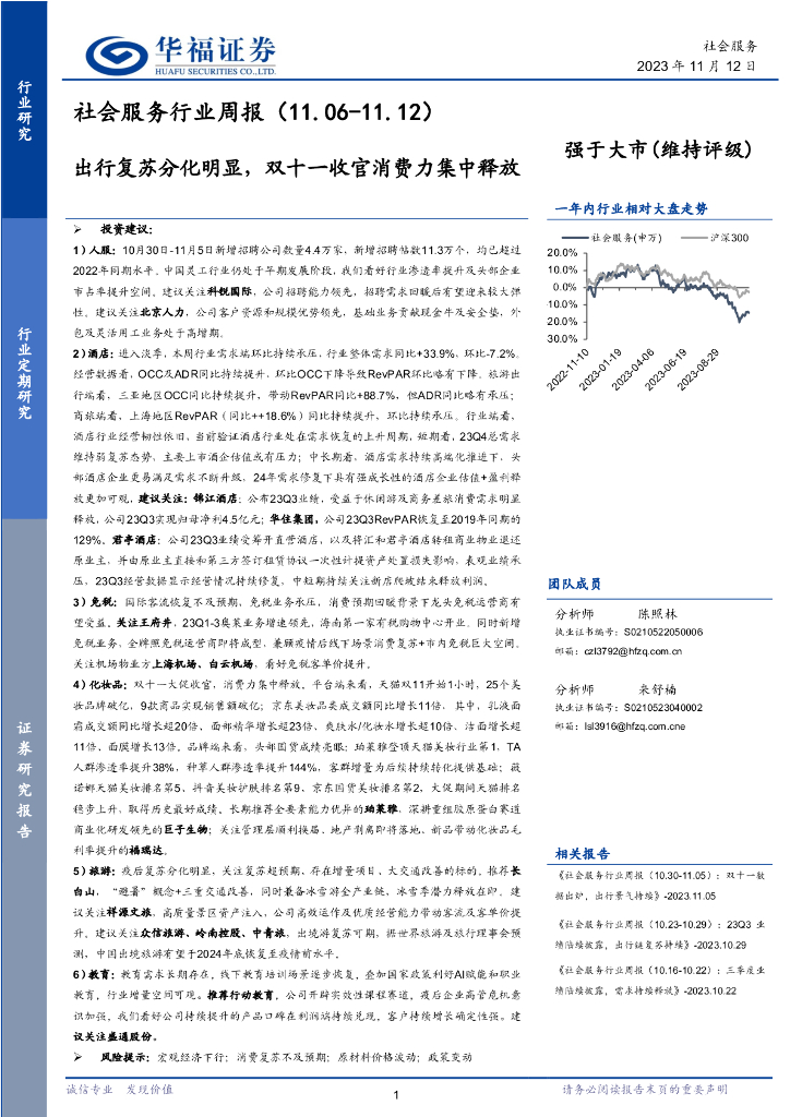 华福证券：社会服务行业周报：出行复苏分化明显，双十一收官消费力集中释放