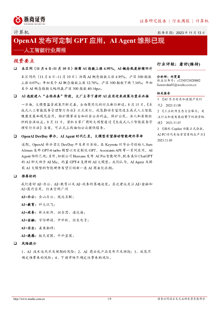浙商证券：<em>人工智能</em>行业周报：OpenAI发布可定制GPT应用，AI Agent雏形已现 海报