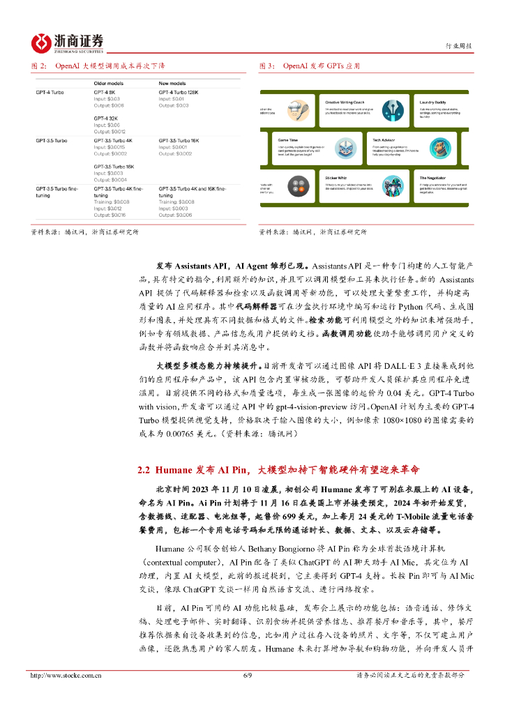 浙商证券：人工智能行业周报：OpenAI发布可定制GPT应用，AI Agent雏形已现_第6页