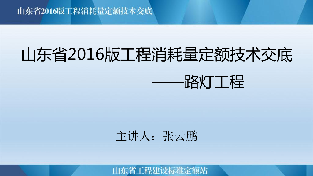 山东省工程建设标准定额站：山东省市政工程消耗量定额技术交底 路灯工程