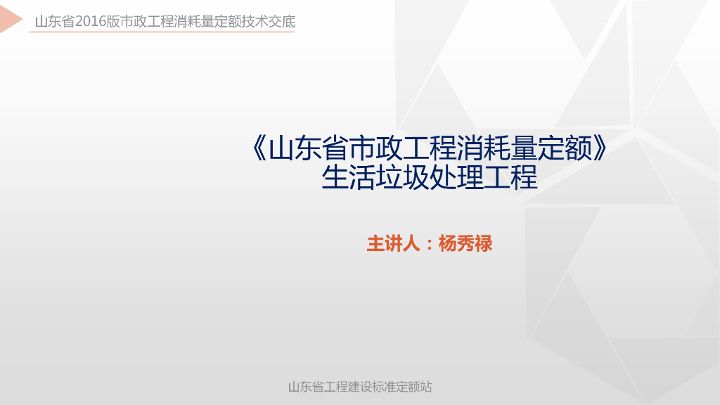 山东省工程建设标准定额站：《山东省市政工程消耗量定额》生活垃圾处理工程