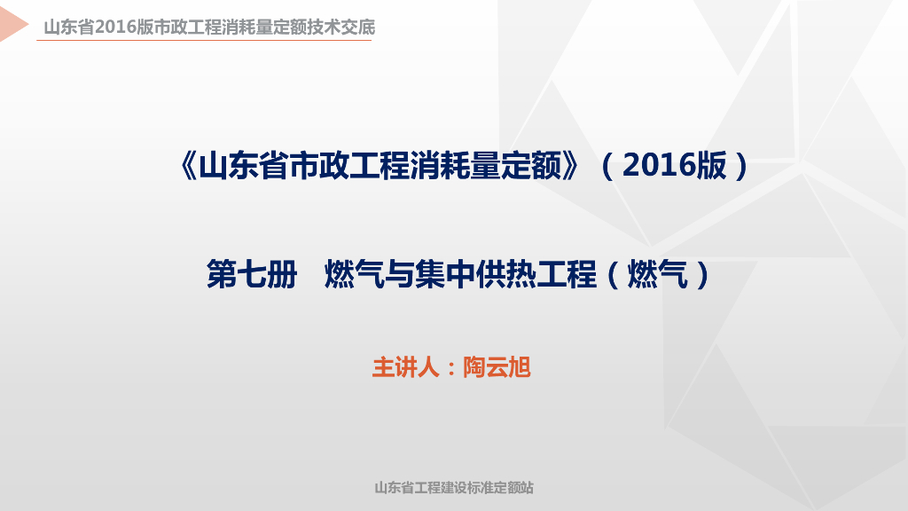 山东省工程建设标准定额站：《山东省市政工程消耗量定额》燃气和集中供热工程（燃气）