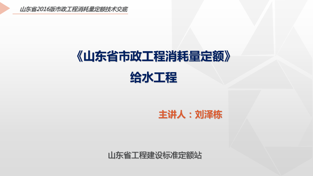 山东省工程建设标准定额站：《山东省市政工程消耗量定额》给水工程