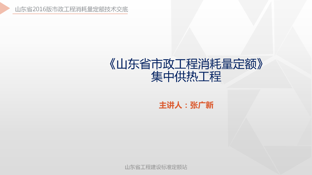 山东省工程建设标准定额站：《山东省市政工程消耗量定额》集中供热工程