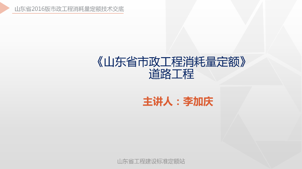 山东省工程建设标准定额站：《山东省市政工程消耗量定额》道路工程