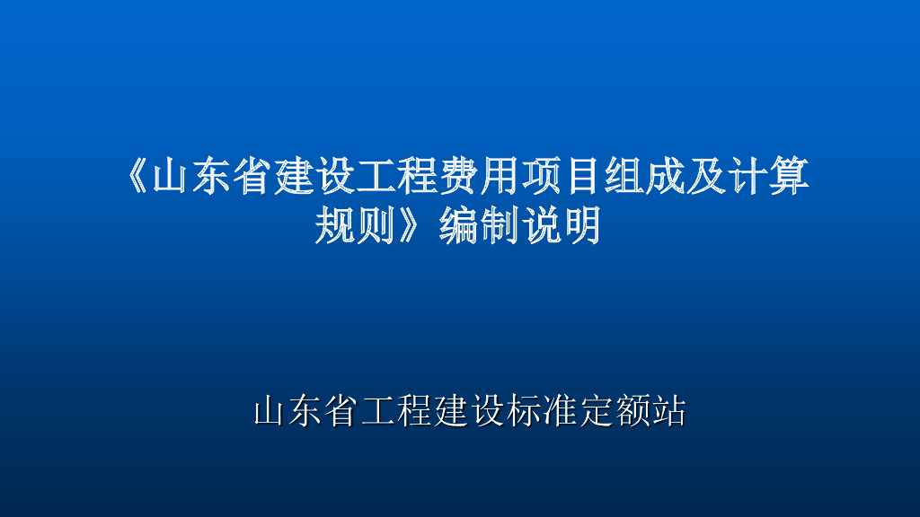山东省工程建设标准定额站：《山东省建设工程费用项目组成及计算规则》编制说明