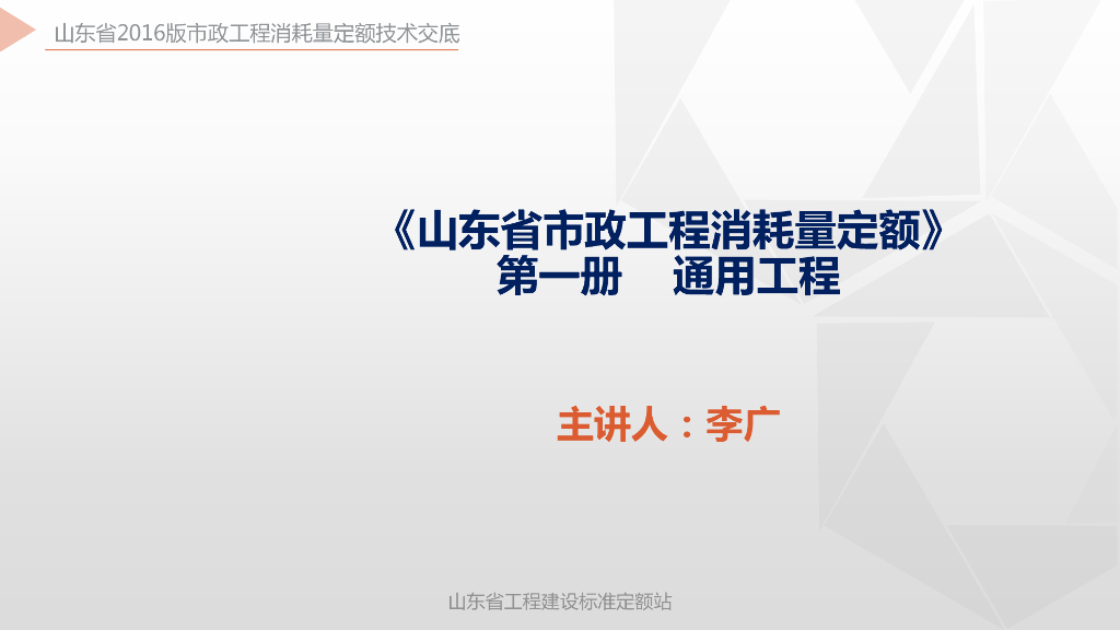 山东省工程建设标准定额站：《山东省市政工程消耗量定额》第一册 通用工程