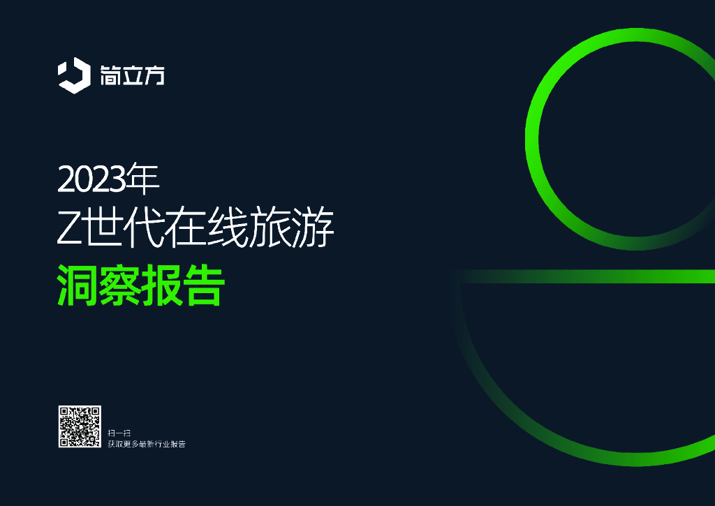 简立方：2023年Z世代在线旅游洞察报告