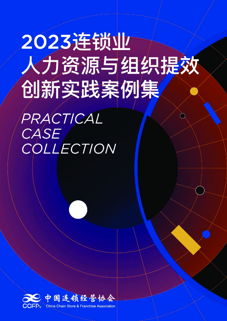中国连锁经营协会：2023连锁企业人力资源与组织提效创新实践案例