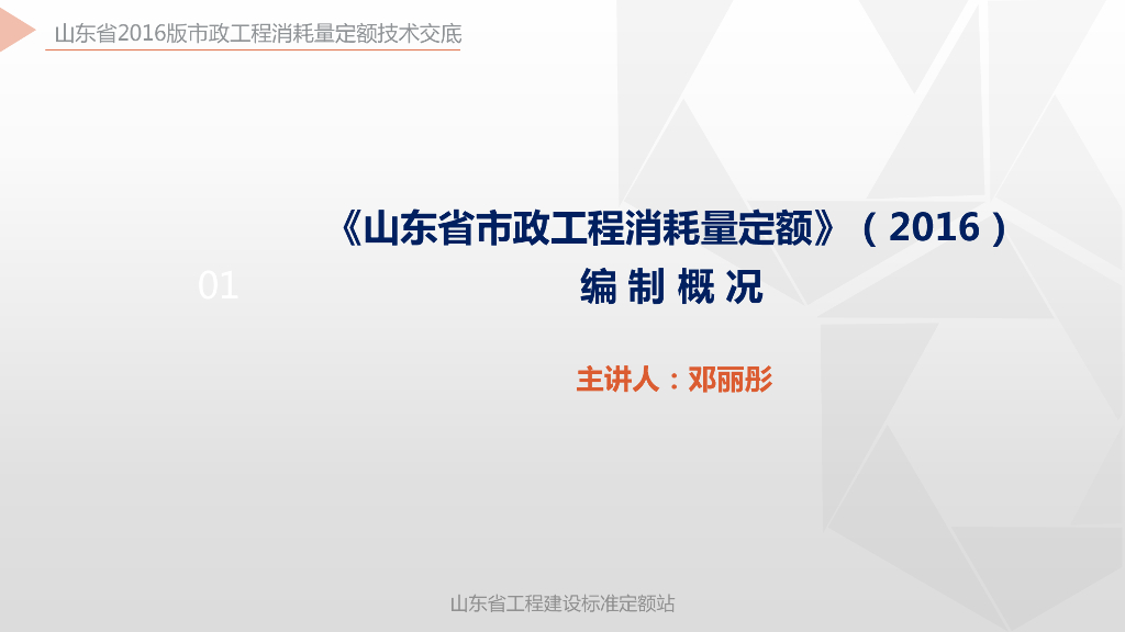 山东省工程建设标准定额站：《山东省市政工程消耗量定额》（2016）编制概况