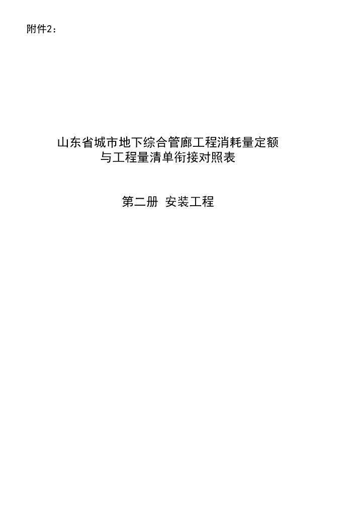 山东省城市地下综合管廊工程消耗量定额与工程量清单衔接对照表 第二册 安装工程