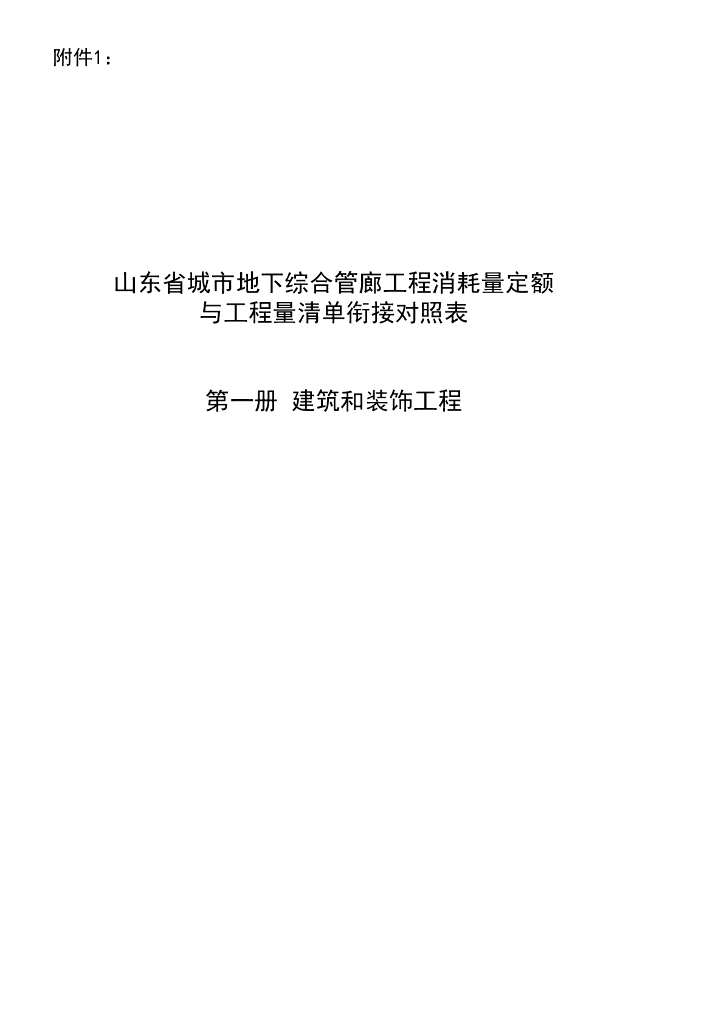 山东省城市地下综合管廊工程消耗量定额与工程量清单衔接对照表 第一册 建筑和装饰工程