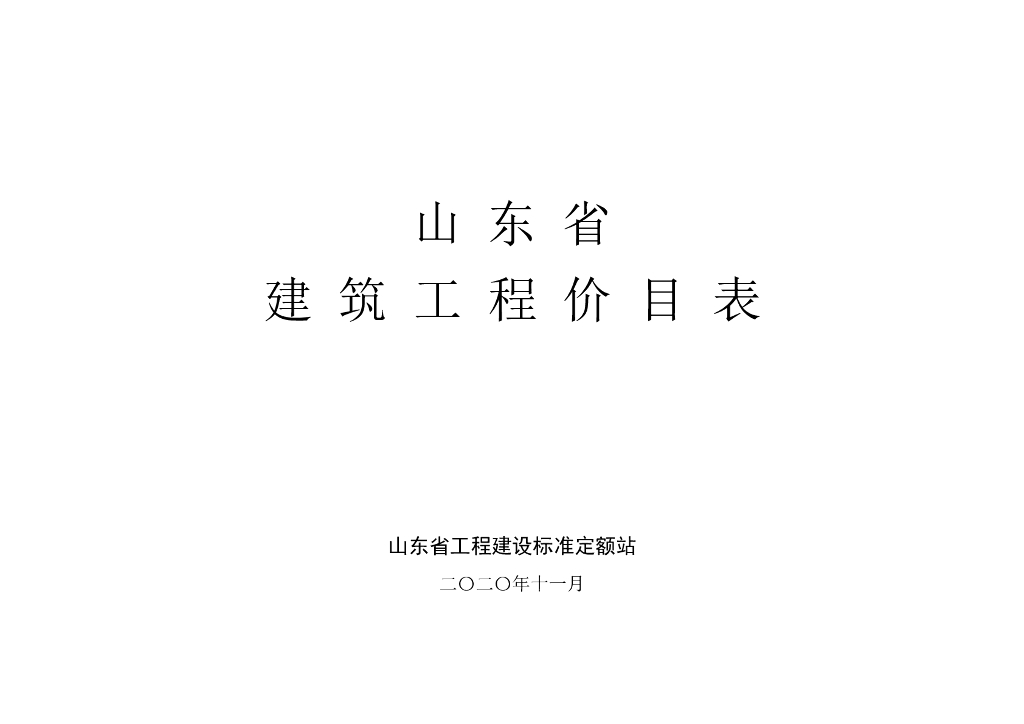 山东省工程建设标准定额站：山东省建筑工程价目表（2020）