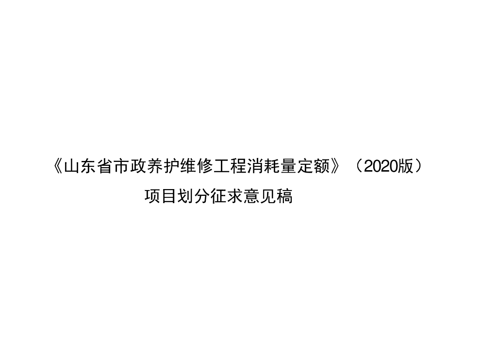 《山东省市政养护维修工程消耗量定额》（2020版）项目划分征求意见稿
