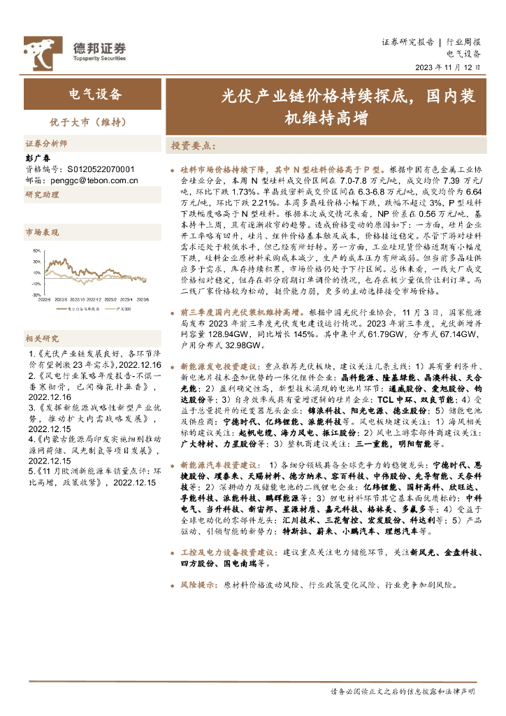 德邦证券：电气设备行业周报：光伏产业链价格持续探底，国内装机维持高增