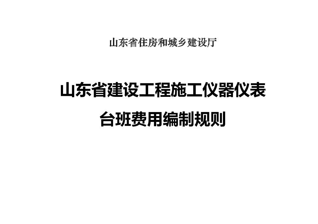 山东省住建厅：山东省建设工程施工仪器仪表台班费用编制规则2020